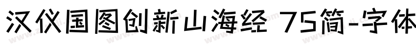 汉仪国图创新山海经 75简字体转换